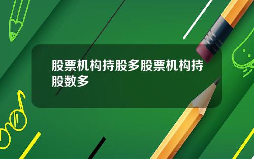 股票机构持股多股票机构持股数多
