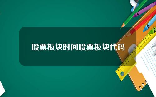 股票板块时间股票板块代码