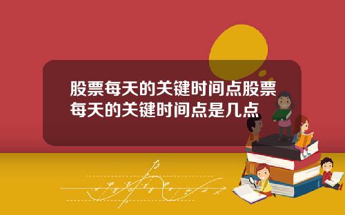 股票每天的关键时间点股票每天的关键时间点是几点