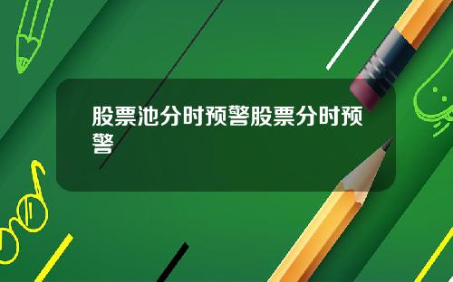 股票池分时预警股票分时预警