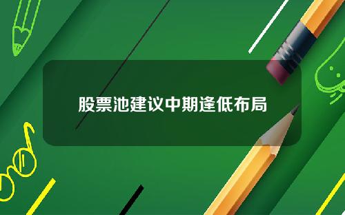 股票池建议中期逢低布局