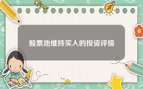 股票池维持买入的投资评级