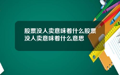 股票没人卖意味着什么股票没人卖意味着什么意思