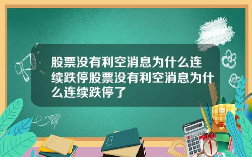股票没有利空消息为什么连续跌停股票没有利空消息为什么连续跌停了