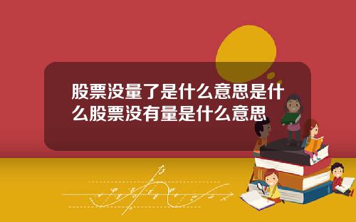 股票没量了是什么意思是什么股票没有量是什么意思