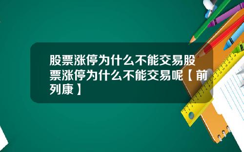 股票涨停为什么不能交易股票涨停为什么不能交易呢【前列康】