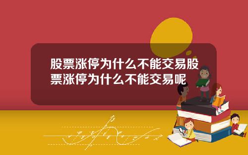 股票涨停为什么不能交易股票涨停为什么不能交易呢