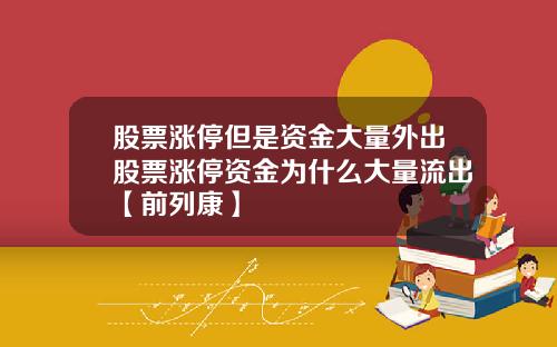 股票涨停但是资金大量外出股票涨停资金为什么大量流出【前列康】