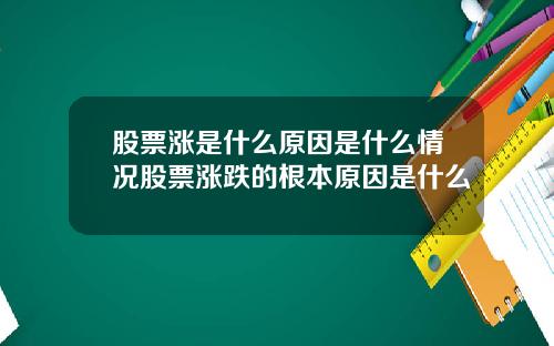 股票涨是什么原因是什么情况股票涨跌的根本原因是什么
