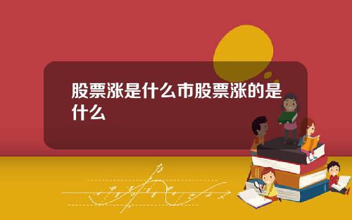 股票涨是什么市股票涨的是什么