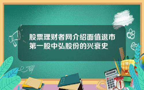 股票理财者网介绍面值退市第一股中弘股份的兴衰史