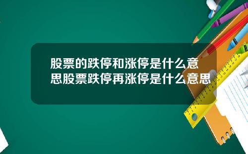 股票的跌停和涨停是什么意思股票跌停再涨停是什么意思