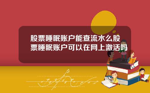 股票睡眠账户能查流水么股票睡眠账户可以在网上激活吗