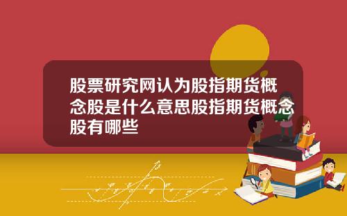 股票研究网认为股指期货概念股是什么意思股指期货概念股有哪些