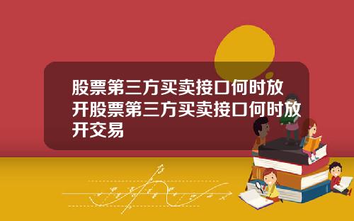 股票第三方买卖接口何时放开股票第三方买卖接口何时放开交易
