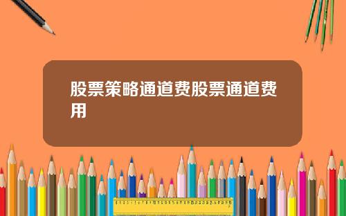 股票策略通道费股票通道费用