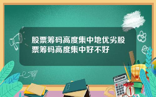 股票筹码高度集中地优劣股票筹码高度集中好不好