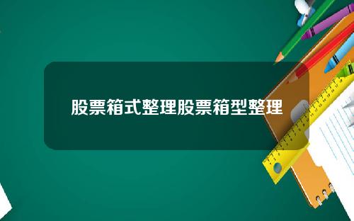 股票箱式整理股票箱型整理