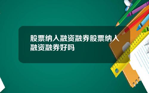 股票纳入融资融券股票纳入融资融券好吗