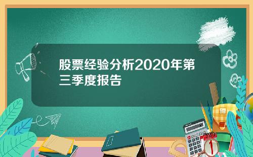 股票经验分析2020年第三季度报告