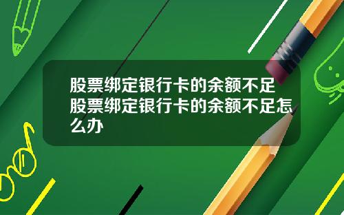 股票绑定银行卡的余额不足股票绑定银行卡的余额不足怎么办