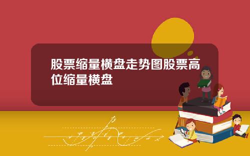 股票缩量横盘走势图股票高位缩量横盘