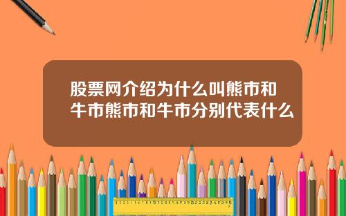 股票网介绍为什么叫熊市和牛市熊市和牛市分别代表什么