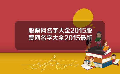 股票网名字大全2015股票网名字大全2015最新