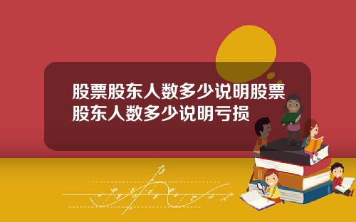 股票股东人数多少说明股票股东人数多少说明亏损