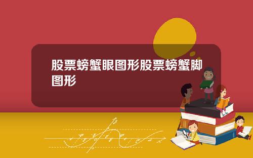 股票螃蟹眼图形股票螃蟹脚图形