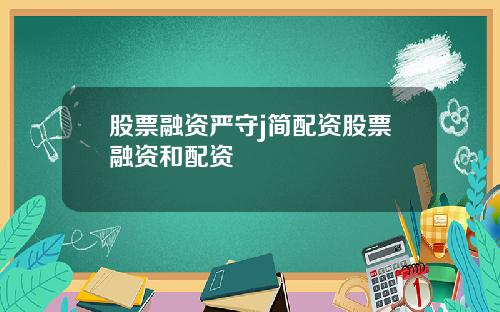 股票融资严守j简配资股票融资和配资