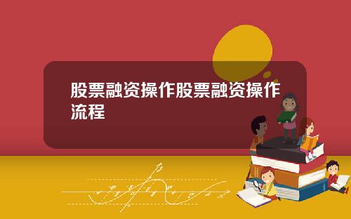 股票融资操作股票融资操作流程