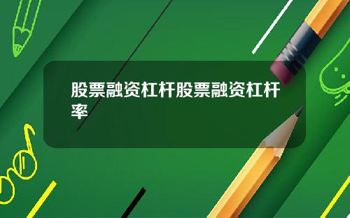 股票融资杠杆股票融资杠杆率