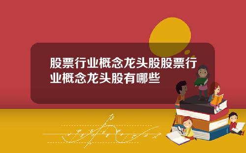 股票行业概念龙头股股票行业概念龙头股有哪些
