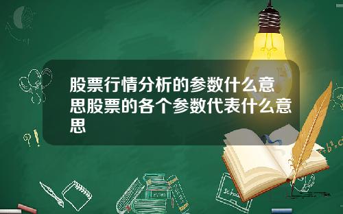 股票行情分析的参数什么意思股票的各个参数代表什么意思