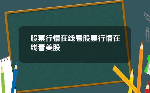 股票行情在线看股票行情在线看美股