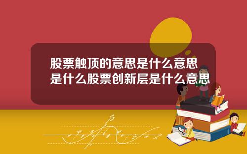 股票触顶的意思是什么意思是什么股票创新层是什么意思