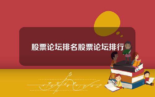 股票论坛排名股票论坛排行