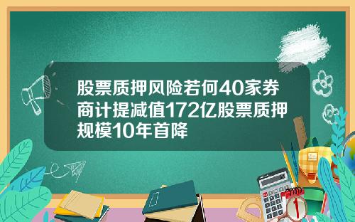股票质押风险若何40家券商计提减值172亿股票质押规模10年首降