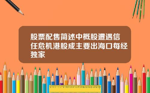 股票配售简述中概股遭遇信任危机港股成主要出海口每经独家