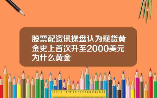 股票配资讯操盘认为现货黄金史上首次升至2000美元为什么黄金