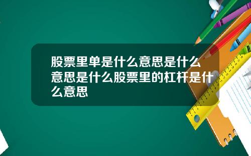 股票里单是什么意思是什么意思是什么股票里的杠杆是什么意思