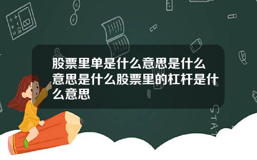 股票里单是什么意思是什么意思是什么股票里的杠杆是什么意思