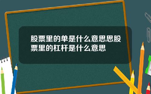 股票里的单是什么意思思股票里的杠杆是什么意思