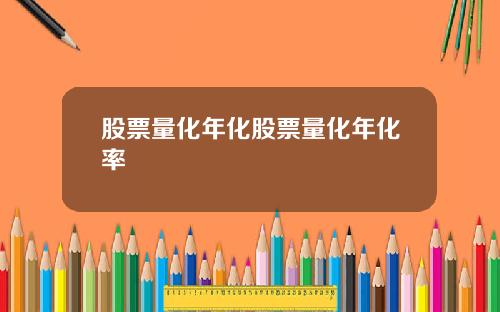 股票量化年化股票量化年化率