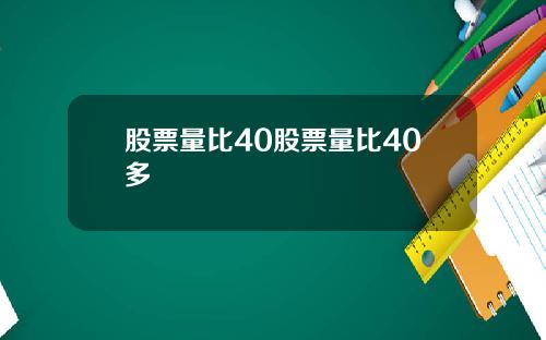 股票量比40股票量比40多
