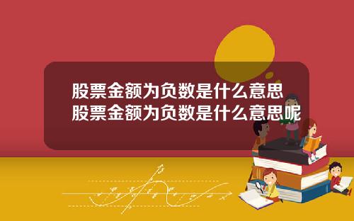 股票金额为负数是什么意思股票金额为负数是什么意思呢