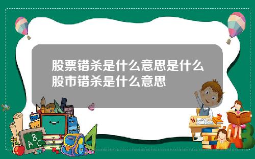 股票错杀是什么意思是什么股市错杀是什么意思