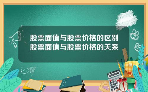 股票面值与股票价格的区别股票面值与股票价格的关系
