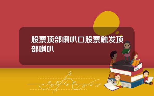 股票顶部喇叭口股票触发顶部喇叭